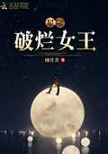 星際：破爛女王
