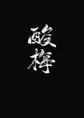 祁正夏藤