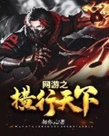 網游之橫行天下