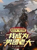 暗區突圍：我成為男團老大