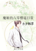 魔姬的六零懵逼日常