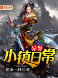 異界小鎮日常