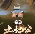 大周土地公