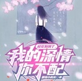 校花別哭了，我的深情你不配
