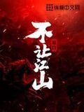 不讓江山
