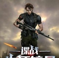 諜戰，生死較量