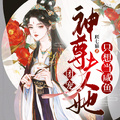 團寵：神尊夫人她只想當鹹魚