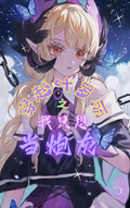 穿越葉羅麗：我只想當炮灰