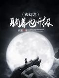 玄幻之躺著也升級