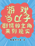 遊戲：當刀子劇情的主角來到現實