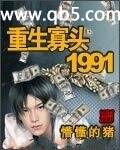 重生寡頭1991