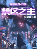 賽博末日：我是禁區之主
