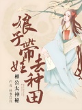 相公太神秘：娘子帶娃去種田