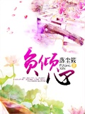 負傾心