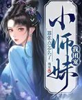 我團寵小師妹，囂張點怎麼了
