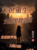 末世重生：女配帶著空間先溜了啊