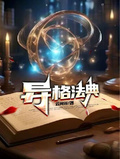 異格法典