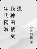 年代網游：我種田就變強