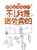 你是出馬仙么？不！我是送外賣的