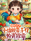 被聽心聲：小錦鯉帶千億物資稱霸