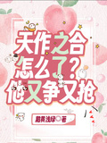 天作之合怎麼了？他又爭又搶