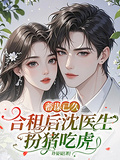 蓄謀已久：合租后沈醫生扮豬吃虎