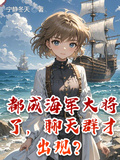 都成海軍大將了，聊天群才出現？