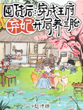 囤貨后：穿成王府棄妃開局養三胎