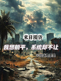 末日囤貨：我想躺平，系統卻不讓