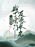 一覺醒來，成了宗門反派長老