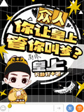 眾人：你讓皇上管你叫爹？皇上：