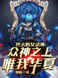 終末的女武神：眾神之上唯我華夏