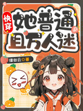 快穿：她普通且萬人迷！