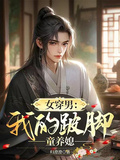 女穿男：我的跛腳童養媳