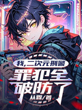 我，二次元刑警，罪犯全破防了