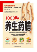 1000種養生葯膳（新精版）