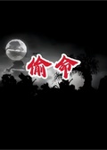 偷命