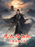 凡人修仙，從攔路搶劫開始