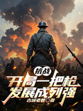 抗戰：開局一把槍，發展成列強