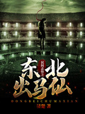 民間志怪之東北出馬仙