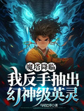 魔塔降臨，我反手抽出幻神級英靈