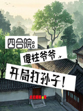 四合院：傻柱爺爺，開局打孫子！