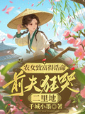 農女致富得誥命，前夫狂哭二里地