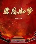 君恩如夢