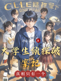 大學生偵探破案記