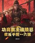功高震主被猜忌？我反手統一六國