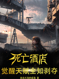 死亡酒店：覺醒天賦全知剝奪