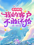 房不勝防，我的客戶不敢還價
