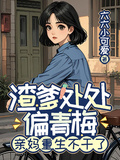 渣爹處處偏青梅，親媽重生不幹了