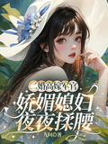 二婚高嫁軍官，嬌媚媳婦夜夜揉腰